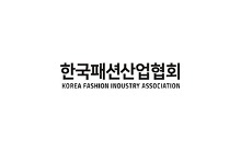 한국패션산업회